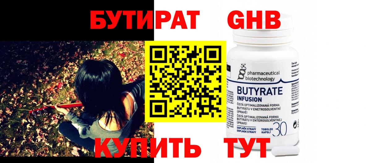 Бутират GHB Ярославль