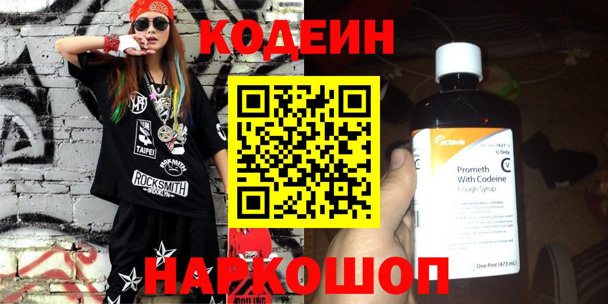 Кодеиновый сироп Lean Purple Drank Ярославль