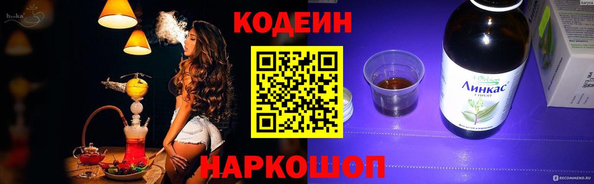 Кодеин Purple Drank Ярославль